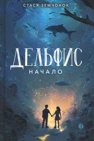 Дельфис. Начало