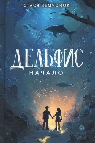 Дельфис. Начало