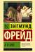 Я и Оно