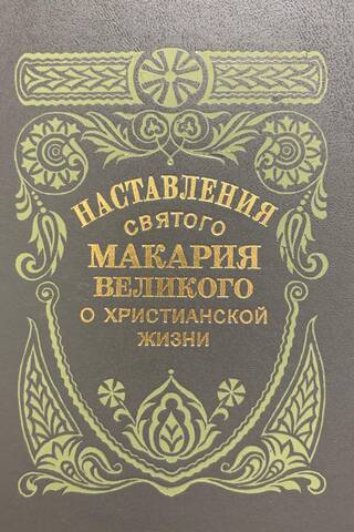 Наставления святого Макария Великого о христианской жизни
