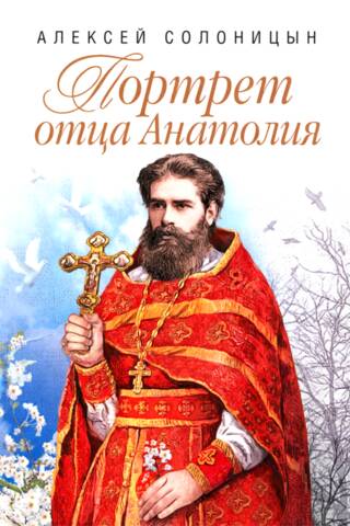 Портрет отца Анатолия