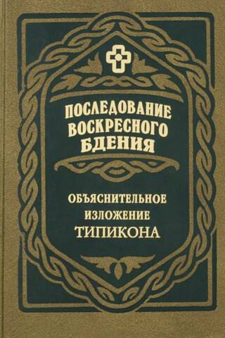 Последование воскресного бдения: Объяснительное изложение Типикона