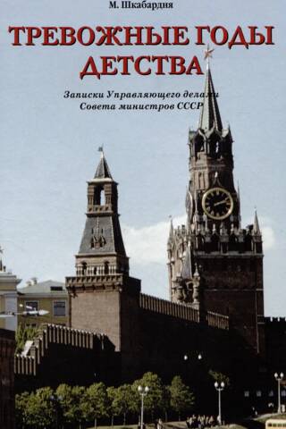 The Troubled Years of Childhood. Notes of the Administrator of the Council of Ministers of the USSR