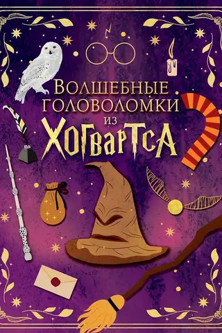 Волшебные головоломки из Хогвартса