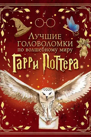 Лучшие головоломки по волшебному миру Гарри Поттера