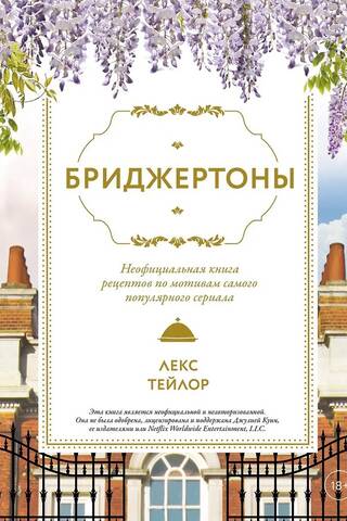 Бриджертоны. Неофициальная книга рецептов по мотивам самого популярного сериала