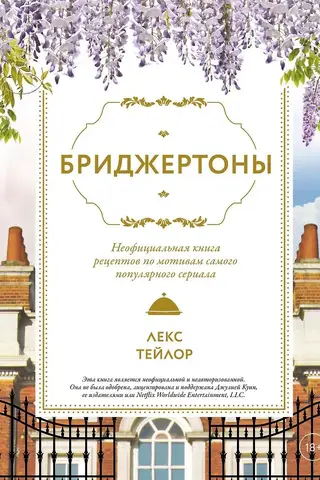 Бриджертоны. Неофициальная книга рецептов по мотивам самого популярного сериала