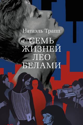 Семь жизней Лео Белами