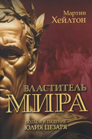 Master of the World: The Rise and Fall of Julius Caesar