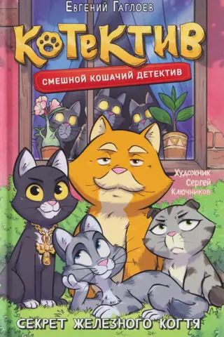 Котектив. Секрет железного когтя