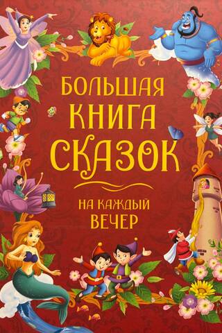 A Big Book of Fairy Tales for Every Evening