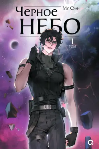 Черное небо. Том 1
