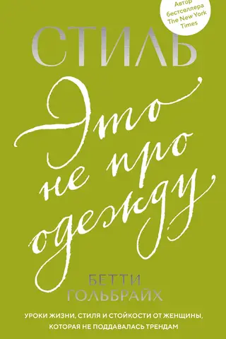 Стиль — это не про одежду. Уроки жизни, стиля и стойкости от женщины, которая не поддавалась трендам