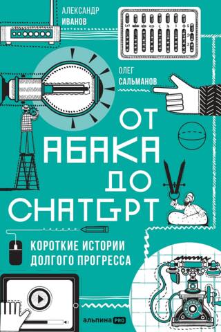 From Abacus to ChatGPT: Short Stories of Long Progress