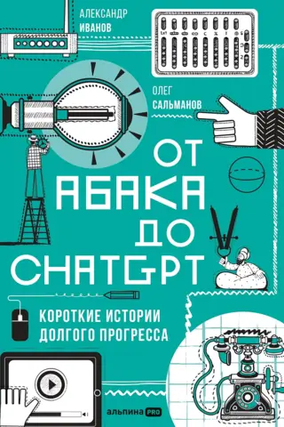 От абака до ChatGPT. Короткие истории долгого прогресса