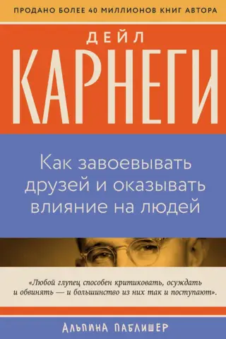 Как завоевывать друзей и оказывать влияние на людей