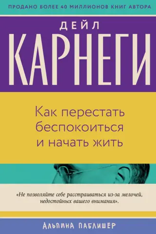 Как перестать беспокоиться и начать жить