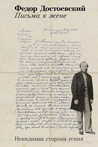 Письма к жене: Невидимая сторона гения