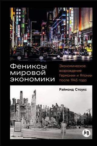 Phoenixes of the Global Economy: The Economic Revival of Germany and Japan after 1945