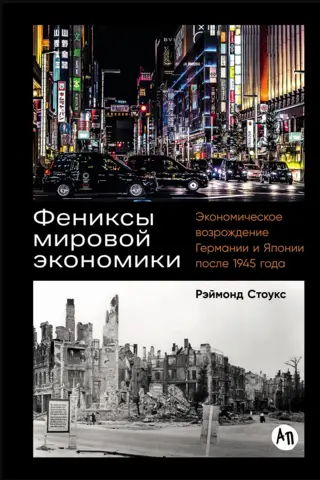 Фениксы мировой экономики: Экономическое возрождение Германии и Японии после 1945 года