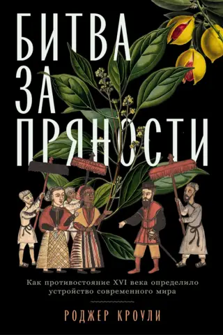 Битва за пряности: Как противостояние XVI века определило устройство современного мира
