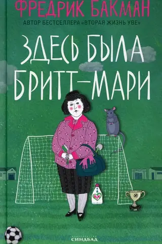 Здесь была Бритт-Мари