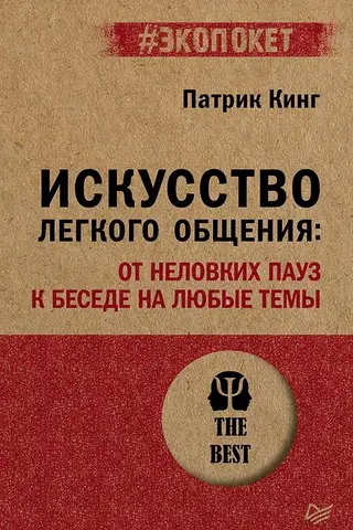 Искусство легкого общения: от неловких пауз к беседе на любые темы