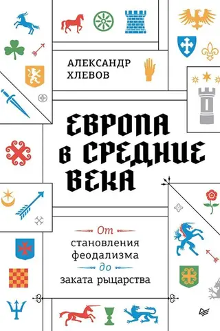 Европа в средние века. От становления феодализма до заката рыцарства
