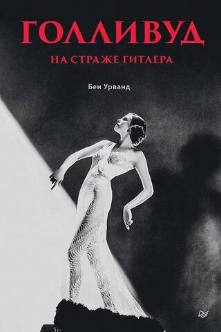 Holivuda gaida Hitleru