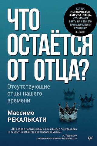 Что остаётся от отца? Отсутствующие отцы нашего времени
