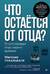 Что остаётся от отца? Отсутствующие отцы нашего времени