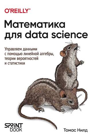 Matemātika datu zinātnē: datu pārvaldība, izmantojot lineāro algebru, varbūtību un statistiku