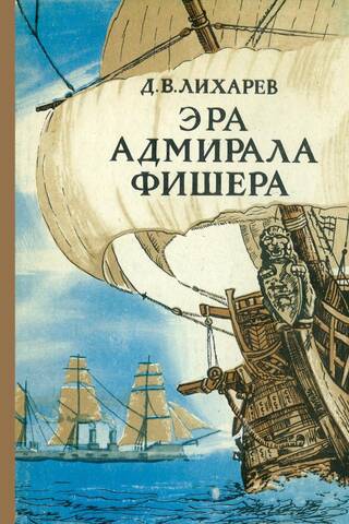 Эра адмирала Фишера