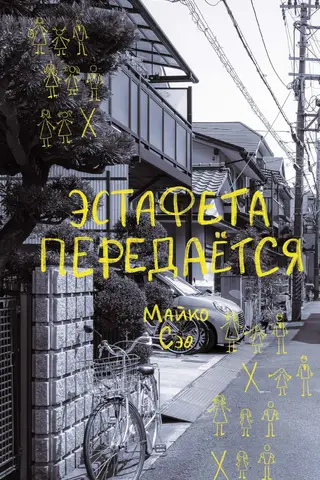 Эстафета передается