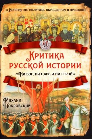 Krievijas vēstures kritika. "Ne Dievs, ne cars, ne varonis"