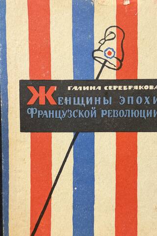 Женщины эпохи французской революции