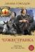 Чужестранка. Книга 2. Битва за любовь