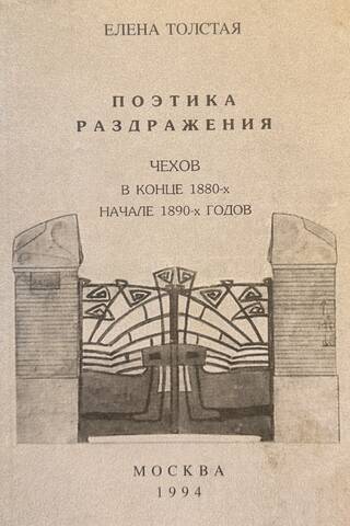 Поэтика раздражения: Чехов в конце 1880-х - начале 1890-х годов