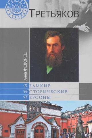 Павел Третьяков