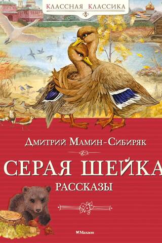 Pelēks kakls. Stāsti