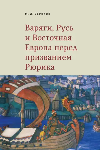 Варяги, Русь и Восточная Европа перед призванием Рюрика