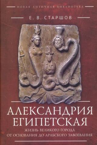 Alexandria, Egypt: The Life of a Great City from its Founding to the Arab Conquest