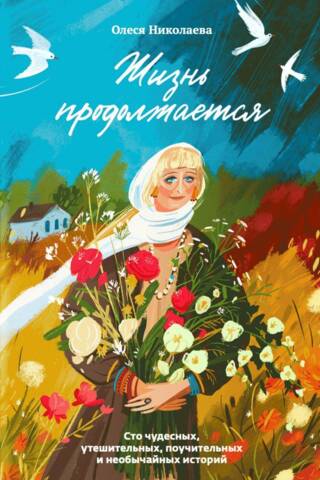 Life Goes On. One Hundred Wonderful, Comforting, Instructive, and Extraordinary Stories