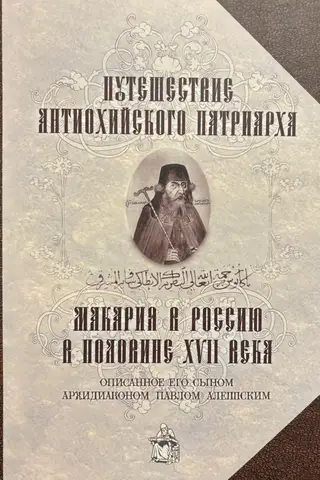 The Journey of the Antiochian Patriarch Macarius to Russia in the Mid-17th Century, as Described by His Son, Archdeacon Paul of Aleppo