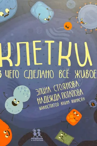 Клетки: из чего сделано всё живое