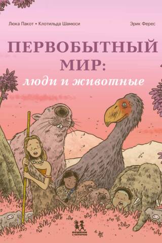 Первобытный мир: люди и животные