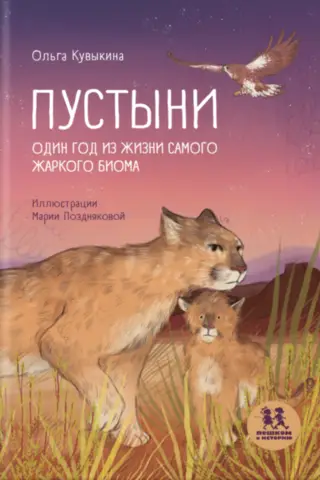 Пустыни. Один год из жизни самого жаркого биома