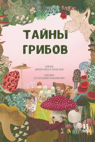 The Mystery of Mushrooms
