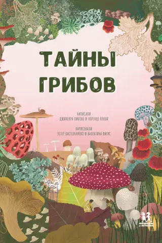 Тайна грибов