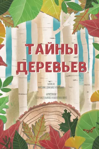 Тайна деревьев